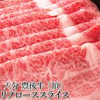 爆買　「おおいた 豊後牛 頂」リブローススライス 500g 羽田野商店 送料込