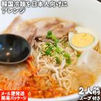 爆買　弾力のある麺と和風スープが相性抜群 別府冷麺 2人前(麺100g×2/つゆ37g×2) 簡易パッケージ ご家庭で簡単調理 由布製麺 メール便発送