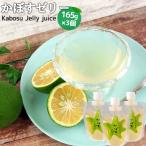大分県杵築市産カボスを贅沢に使用 飲むかぼすゼリー 165g×3個セット 香料&着色料不使用 オレンジ農園