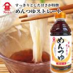 富士甚醤油 フジジン めんつゆ ストレート 500ml 素麺 蕎麦