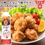フンドーキン からあげの素 230g