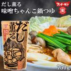 鶏と豚の旨味が効いた だし薫る味噌ちゃんこ鍋つゆ 750g 鍋 ストレートタイプ 味噌 ちゃんこ 黒豚 チキンエキス フンドーキン