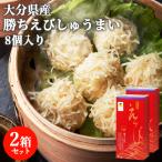 魚市場直送 大分県産干し海老を贅沢に使用 勝ちえびしゅうまい 1箱8個入り×2箱セット 冷凍 高田魚市場 送料込