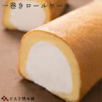 一巻ロールケーキ 生クリームたっぷり お取り寄せスイーツ 冷凍便 どんど焼本舗 【送料込】