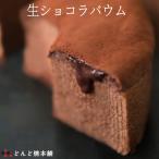 生ショコラバウム （バウムクーヘ