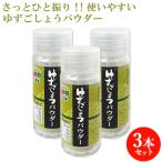「20%OFFクーポン対象」 ゆずごしょうパウダー 16g×3 つえエーピー 送料無料