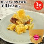  местного производства .. .. использование клубень сладкие ферментированные бобы 80g×3 шт. комплект батат японские сладости мир конфеты клубень кондитерские изделия сладости чай .. сохранение. возможен молния имеется pauchi.. .