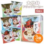 3個セット 大分弁ドリップコーヒー 6個入り 三洋産業 送料込