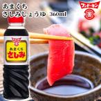 フンドーキン あまくちさしみ 360ml
