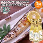 大分県臼杵市産 有機黄かぼす果汁 70ml×3個セット ミニ 保存料・食品添加物不使用 焼き魚 お刺身 サラダ 鍋物などに 有機JAS認定 うすき製薬 送料込