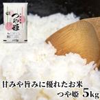 大分県産 つや姫 5kg 大分県米穀卸 送料無料