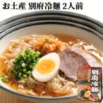 爆買　お土産 別府冷麺 2人前 (1袋麺100g×2/つゆ37g×2) 和風だし 由布製麺