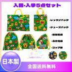 入学セット レッスンバッグ シューズバッグ 巾着 小学生 おしゃれ 日本製 送料無料 5点セット 入園入学セット 入学準備 入園準備 子供用 namioto 保育園 幼稚園