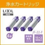 ショッピング浄水器 【正規品】リクシル LIXIL INAX オールインワン浄水栓 交換用浄水カートリッジ JF-22-F 15+2物質高除去タイプ JF-22x4個入り