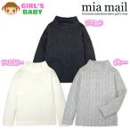 送料無料 ベビー服 女の子 Tシャツ mia mail ミアメール 長袖 ハイネック ケーブルニット ストレッチ 女児 ベビー 90cm 95cm メール便対応