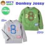 送料無料 男児 ベビー トレーナー 長袖 DonkeyJossy 日本製 綿100％ 裏起毛 MIDAIR 吸湿発熱性 保温性 ベビー服 男の子 90cm 95cm メール便対応
