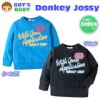 送料無料 男児 ベビー トレーナー 長袖 DonkeyJossy 日本製 綿100％ 裏起毛 MIDAIR 吸湿発熱性 保温性 ベビー服 男の子 90cm 95cm メール便対応