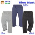 送料無料 ベビー服 男の子 ロング パンツ ボトム 裏起毛 ウエストゴム 男児 ベビー 80cm 90cm 95cm メール便対応
