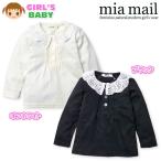 送料無料 ベビー服 女の子 Tシャツ 長袖 mia mail ミアメール スムース素材 レース襟付 女児 ベビー 90cm 95cm メール便対応