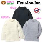 送料無料 ベビー服 女の子 Tシャツ 長袖 moujonjon 日本製 ハイネック ストレッチ 無地 ケーブルニット 女児 ベビー 90cm 95cm メール便対応