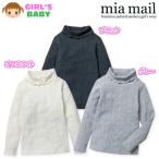 送料無料 ベビー服 女の子 Tシャツ 長袖 mia mail ミアメール ストレッチ タートルネック ケーブルニット 女児 ベビー 90cm 95cm メール便対応