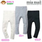 ベビー服 女の子 9分丈 レギンス ボトム mia mail ミアメール ストレッチ 無地 ケーブルニット 女児 ベビー 90cm 95cm