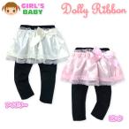 送料無料 ベビー服 女の子 スカッツ ボトム Dolly Ribbon 10分丈 サテンリボン チュールレース 女児 ベビー 90cm 95cm メール便対応