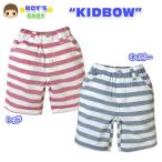送料無料 ベビー服 男の子 ハーフパンツ ボトム KIDBOW キッドバウ ボーダー柄 飾りボタン 男児 ベビー 90cm 95cm メール便対応