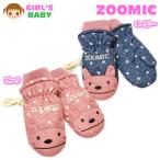 送料無料 女児 ベビー ZOOMIC/ズーミック 裏ボア＆フリース スノー手袋 あったか素材 ミトン型 中綿 ひも付 女の子 a-1511 メール便対応