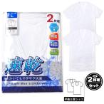 送料無料 紳士 メンズ 吸汗速乾 2枚組 半袖 U首シャツ 汗をかいてもサラサラ快適 フライス 綿混 インナー 肌着 下着 M L LL a-2070 メール便対応