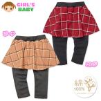 送料無料 女児 ベビー 本体綿100% スカッツ スカート×スパッツ 微起毛チェック柄 スパンフライス ボトムス iw-0376 メール便対応