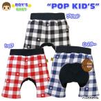 送料無料 ベビー服 男の子 モンキーパンツ ボトム POPKID'S ポップキッズ チェック柄 リップルニット 男児 ベビー 80cm 90cm 95cm メール便対応