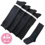 送料無料 4足組セット レディース 婦人 ハイソックス 靴下 綿混 プレーン 黒セット 22-24cm sp-0029 メール便対応