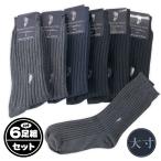 送料無料 6足組セット メンズ 紳士 大寸 大きいサイズ 綿混 太リブ 履き口ゆったり クルー丈 ソックス 靴下 26-28cm sp-0085 メール便対応