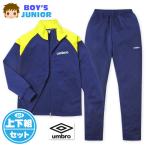送料無料 男児 ジュニア 長袖 ジャージ スーツ umbro/アンブロ 上下組 ロゴ 配色切替 フルジップ 子供服 男の子 140cm 150cm 160cm td-0700a-nv