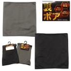 送料無料 紳士 メンズ 裏ボア 腹巻 防寒 あったか 保温 ストレッチ 伸縮性 程よくFIT 軽量 肌着 yg-1748 メール便対応
