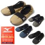 送料無料 紳士 メンズ ルームシューズ MIZUNO/ミズノ 中綿 2層構造 保温 あったか 中敷きボア 撥水 軽量 洗濯OK 25-27cm yg-2617 メール便対応
