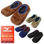 ショッピング紳士 送料無料 紳士 メンズ ボアルームシューズ MIZUNO/ミズノ 中綿 2層構造 保温 あったか 軽量 洗濯OK 25-27cm yg-2618 メール便対応