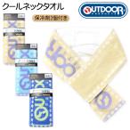 送料無料 保冷剤3個付き クールネックタオル OUTDOOR/アウトドア コンパクトサイズ 裏側ポケット 通し穴付き yg-3007 メール便対応