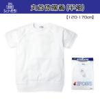 子供服 男の子 女の子 スクール 体操服 Tシャツ 半袖 丸首 白 無地 ラグラン 男児 女児 キッズ ジュニア メール便OK