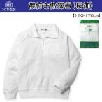 送料無料 子供服 男の子 女の子 スクール 体操服 Tシャツ 長袖 襟付き ハーフジップ 白 無地 ラグラン袖 ネームタグ付 男児 女児 キッズ ジュニア 120-170cm