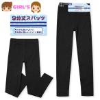 送料無料 女児 キッズ ジュニア 綿100％ 9分丈 スパッツ レギンス 女の子 110cm 120cm 130cm 140cm 150cm 160cm z-0293-bk メール便対応