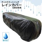 レインカバー テニス ラケットバッグ 6本 9本用
