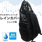  дождевик чехол для ракетки рюкзак рюкзак для 