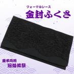 フォーマルレース ふくさ 香典