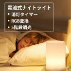 電池式 授乳ライト ナイトライト タイマー機能付き 間接照明 テーブルランプ ベッドサイドランプ 常夜灯 調光 調色 子供部屋 出産祝い プレゼント ギフト