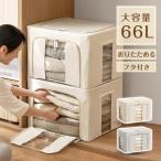 収納ボックス 66L 大容量 フタ付き �