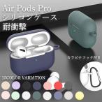 ショッピングairpods proケース AirPods Pro ケース おしゃれ airpods pro ケース 韓国 air pods pro ケース クリア エアーポッズ プロ カバー 耐衝撃 シリコン カラビナ 付き エアポッズ