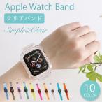 アップルウォッチ バンド クリア 6 SE 5 4 3 2 1 ベルト スポーツ 38mm 44mm 40mm 42mm Apple Watch おしゃれ sports シリーズ アップルウォッチ6