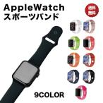 Apple Watch バンド  series 7 6 5 4 3 2 1 ベルト スポーツ 44mm 45mm 38mm アップルウォッチ おしゃれ アップル sports 41mm 40mm 42mm